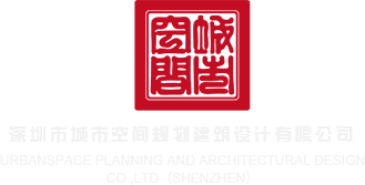 亚洲老头一级黄色录像深圳市城市空间规划建筑设计有限公司